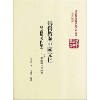 基督教與中國文化－吳雷川著作集（1）