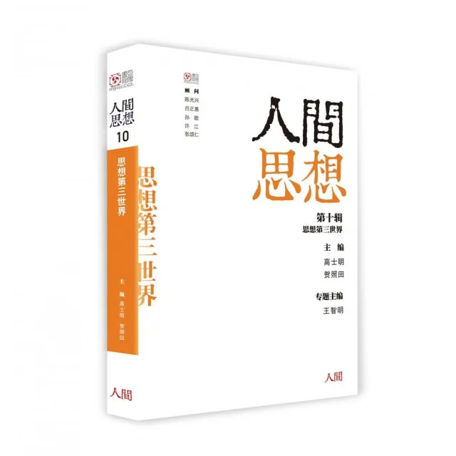 人間思想 第十輯：思想第三世界 | 拾書所