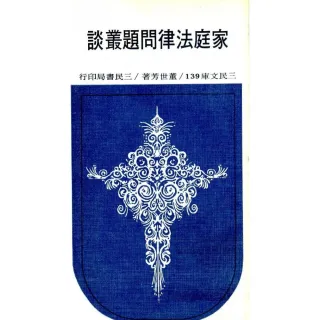 家庭法律問題叢談－三民文庫139