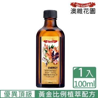 【Ausgarden 澳維花園】生薑活絡按摩精油100ml(黃金比例植萃配方 提供正能量)