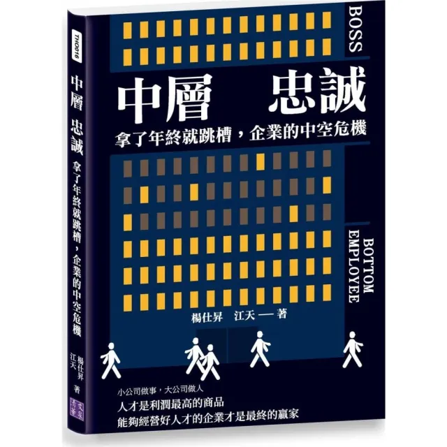 中層，忠誠：拿了年終就跳槽，企業的中空危機 | 拾書所