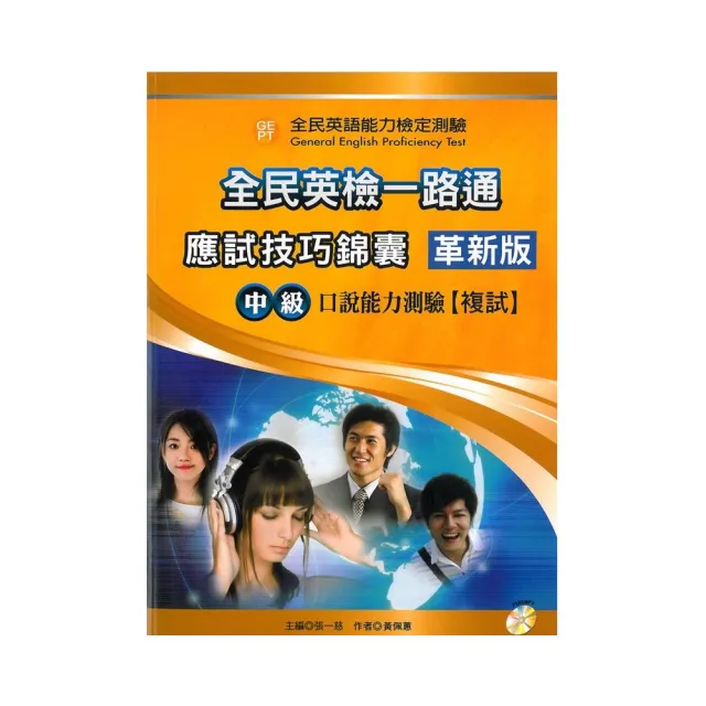 全民英檢一路通：中級口說能力（應試技巧錦囊）（革新版）