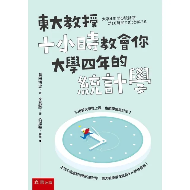 東大教授十小時教會你大學四年的統計學 | 拾書所