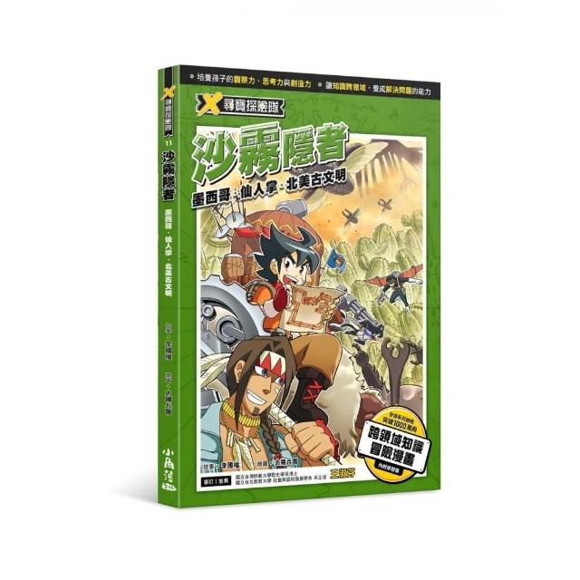 X尋寶探險隊 11 沙霧隱者：墨西哥．仙人掌．北美古文明