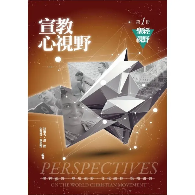 宣教心視野（第一冊）聖經視野