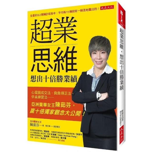 超業思維，想出十倍勝業績：心電圖成交法、負負得正法、併桌練習法……亞洲賣車女王陳茹芬，贏十倍獨家觀念