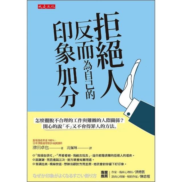 拒絕人反而為自己的印象加分：怎麼擺脫不合理的工作與難纏的人際關係？開心的說「不」又不會得罪人的方法。 | 拾書所