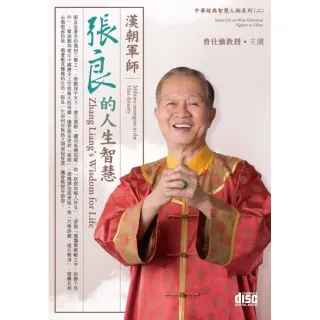 漢朝軍師－張良的人生智慧（4CD）