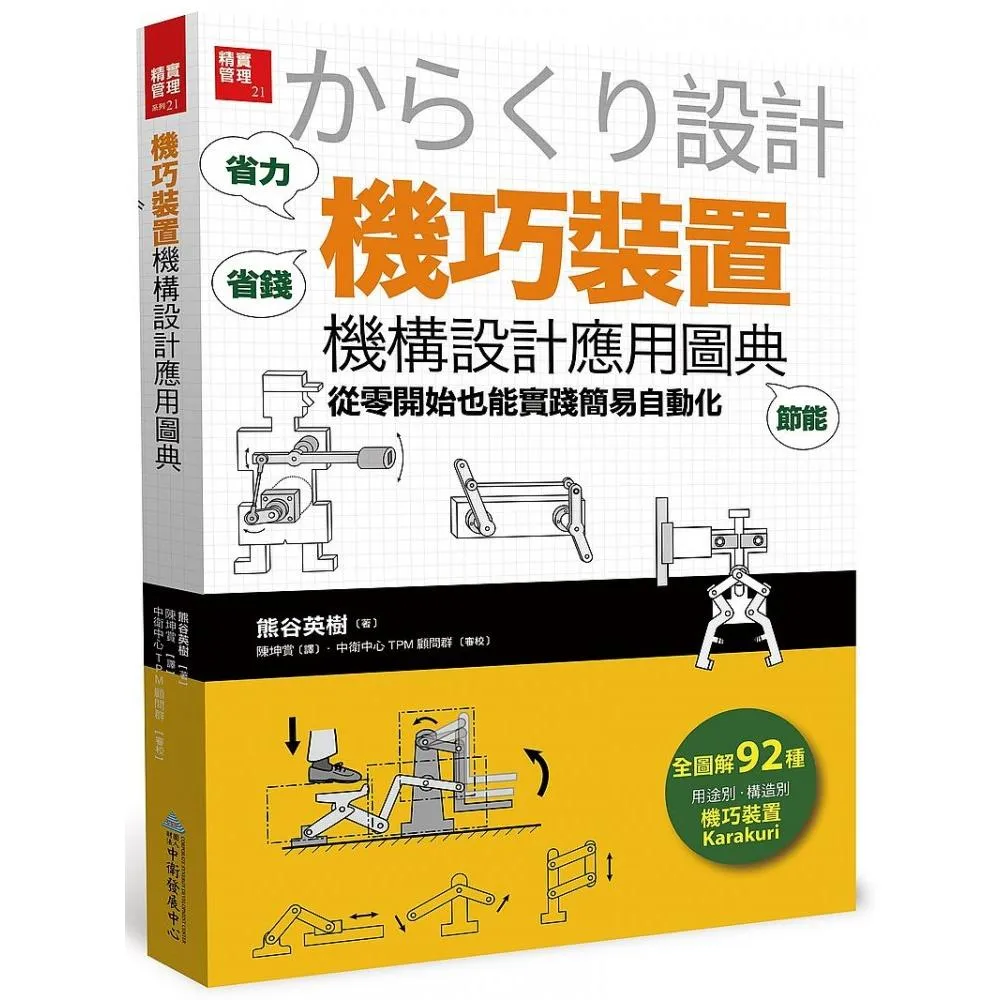 「機巧裝置」機構設計應用圖典：從零開始也能實踐簡易自動化