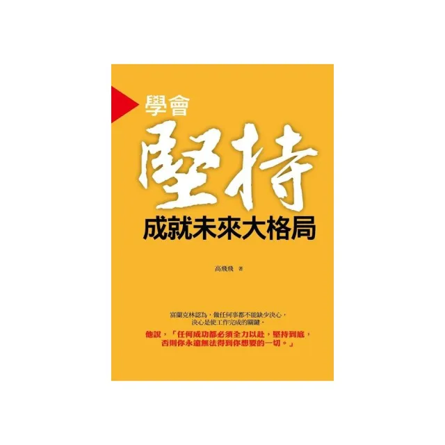 學會堅持•成就未來大格局 | 拾書所