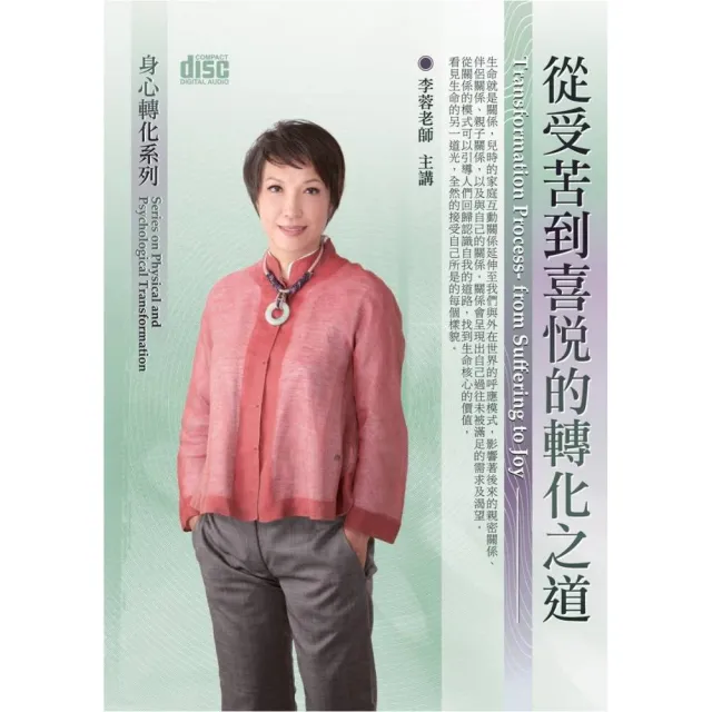 從受苦到喜悅的轉化之道（2CD）