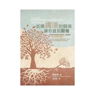 如果膚淺的關係讓你感到厭倦（新約關係密碼）