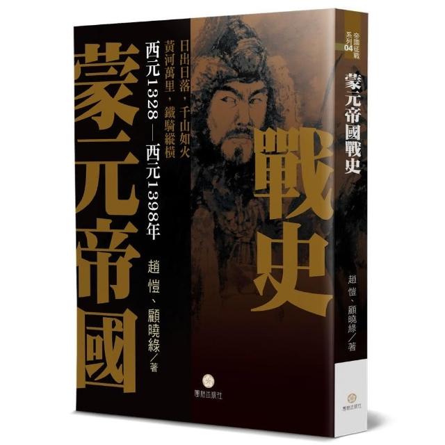 蒙元帝國戰史 | 拾書所