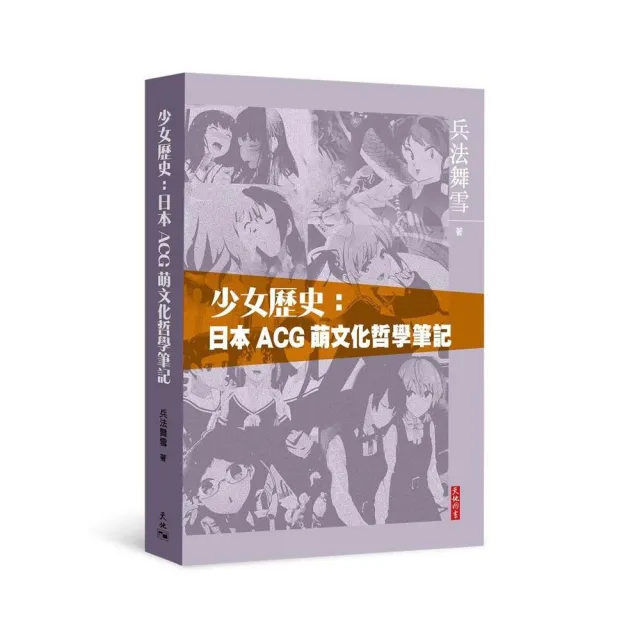 少女歷史：日本ACG萌文化哲學筆記