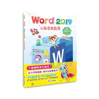 Word 2019小創客輕鬆學