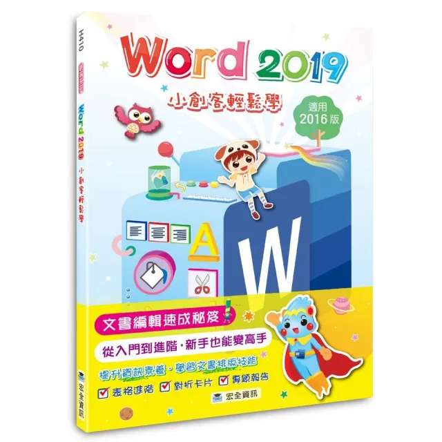 Word 2019小創客輕鬆學