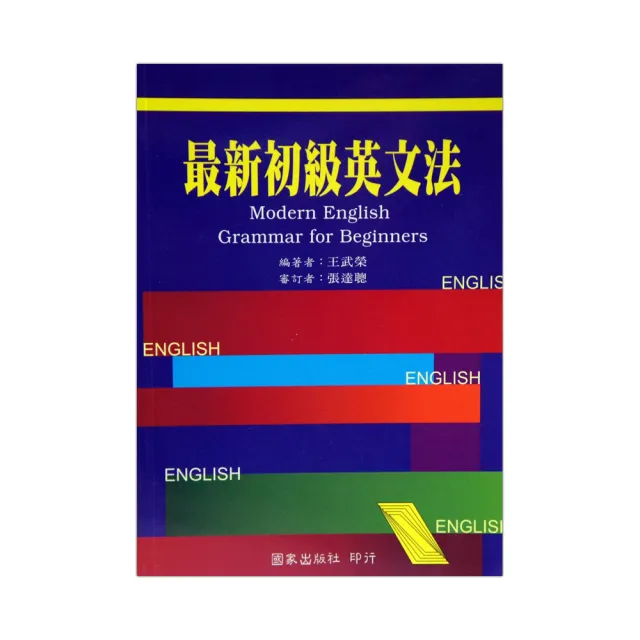 最新初級英文法 | 拾書所