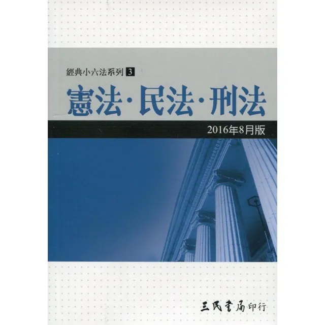 憲法•民法•刑法（2016年8月） | 拾書所