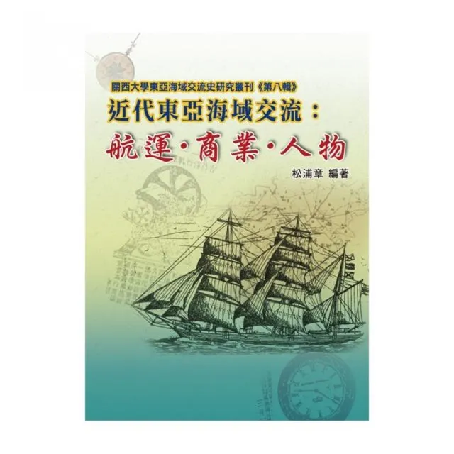 近代東亞海域交流：航運•商業•人物 | 拾書所