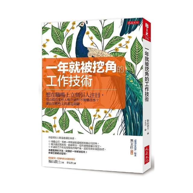 一年就被挖角的工作技術：想在職場上立刻引人注目，你肯模仿某些人嗎？絕對不做哪些事？ | 拾書所