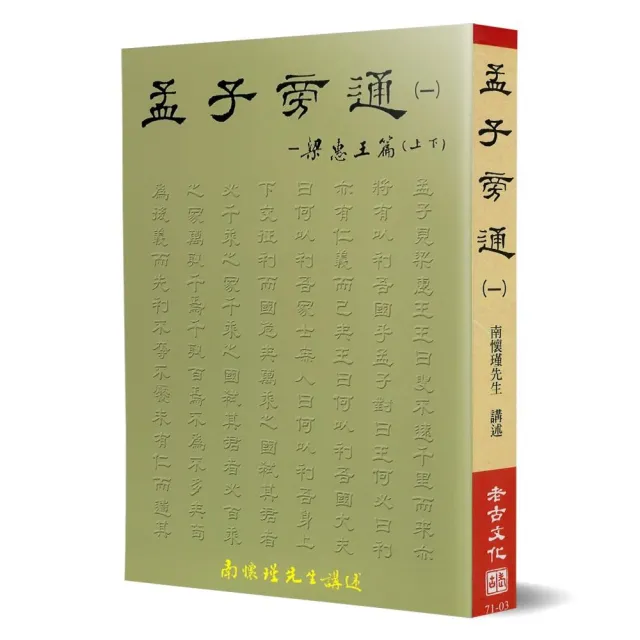 孟子旁通（1）：梁惠王篇（上、下） | 拾書所