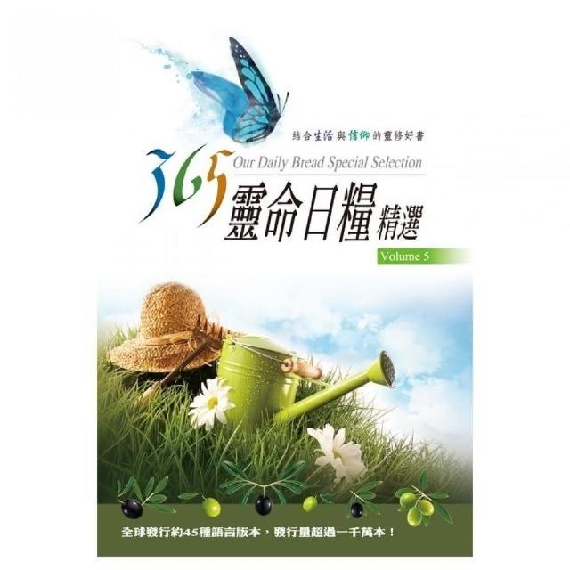 365靈命日糧精選（5）