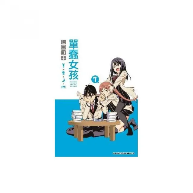 單蠢女孩（０７） | 拾書所