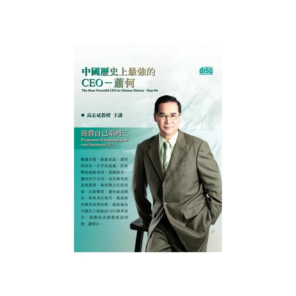 中國歷史上最強的CEO－蕭何（2CD）