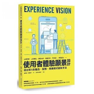 使用者體驗願景設計：從0 到1 的產品、服務、商業模式創新手法