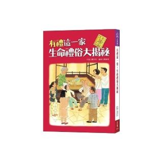 有禮這一家：生命禮俗大揭秘