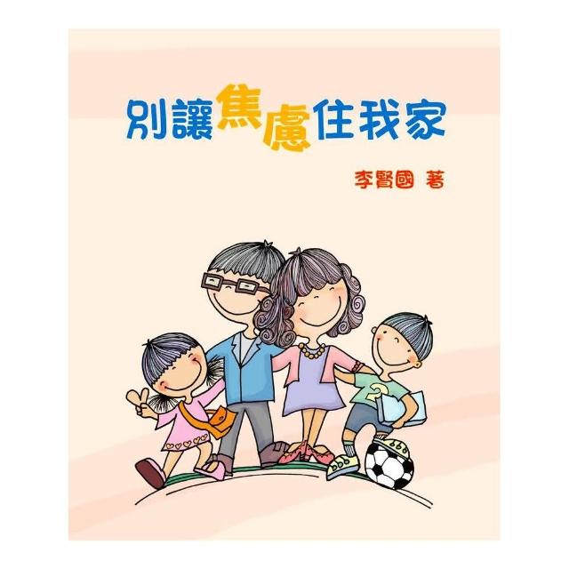 別讓焦慮住我家（精裝） | 拾書所