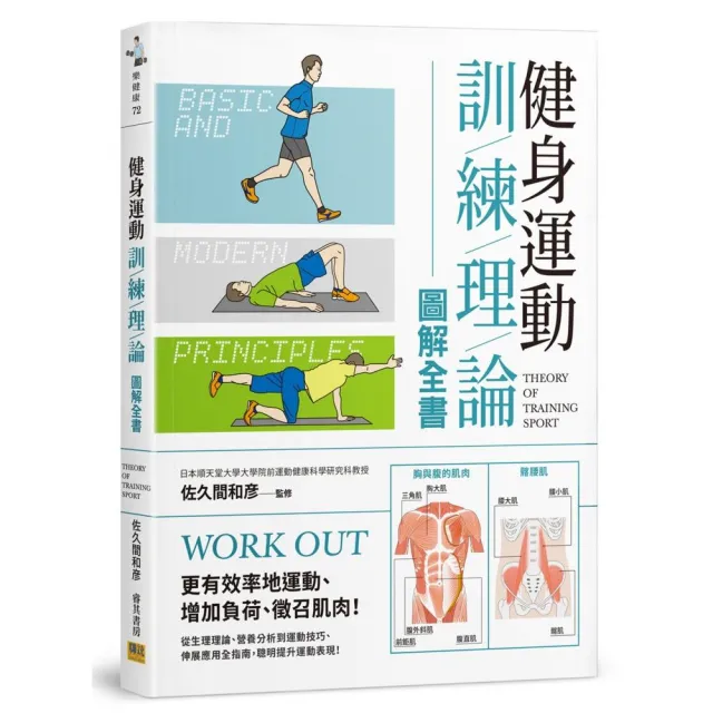 健身運動訓練理論圖解全書：更有效率地運動、增加負荷、徵召肌肉！從生理理論、營養分析到運動技巧、伸展應