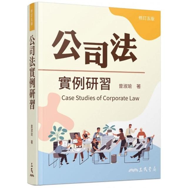 公司法實例研習（修訂五版）