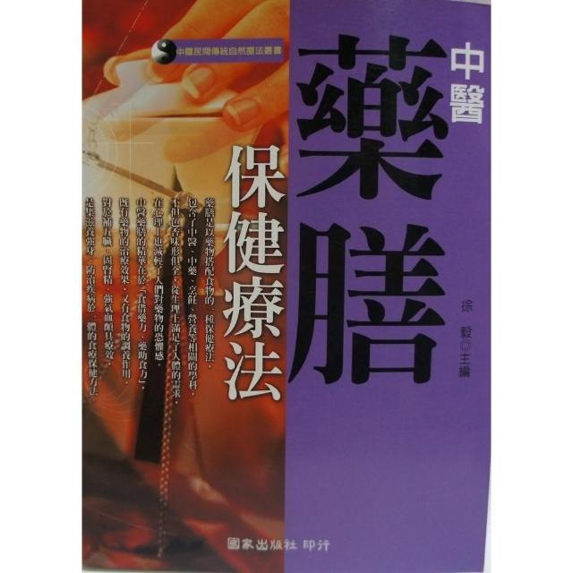 中醫藥膳保健療法 | 拾書所