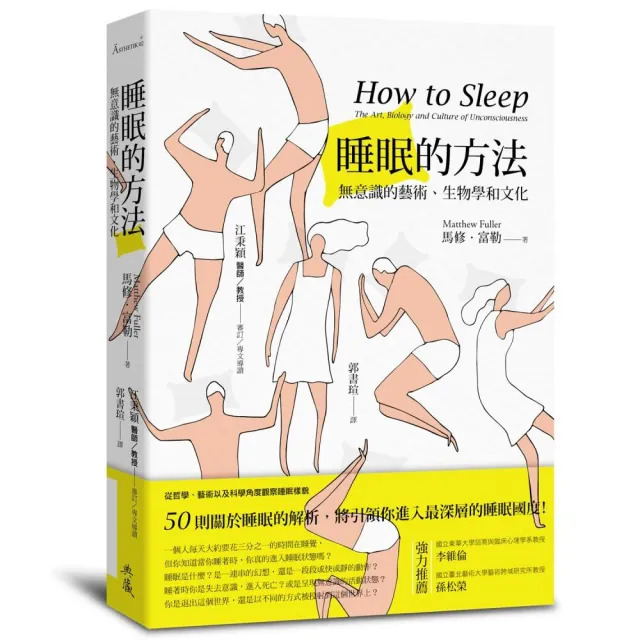 睡眠的方法：無意識的藝術、生物學和文化 | 拾書所