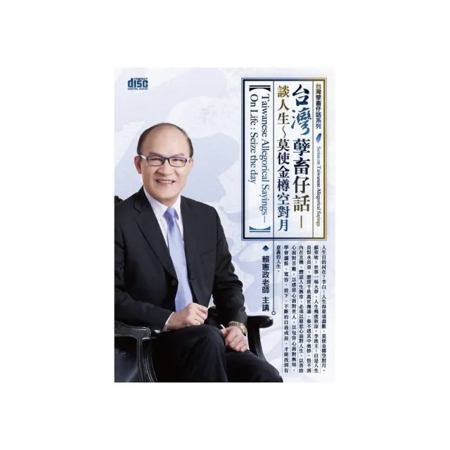 台灣孽畜仔話－談人生~莫使金樽空對月（2CD）