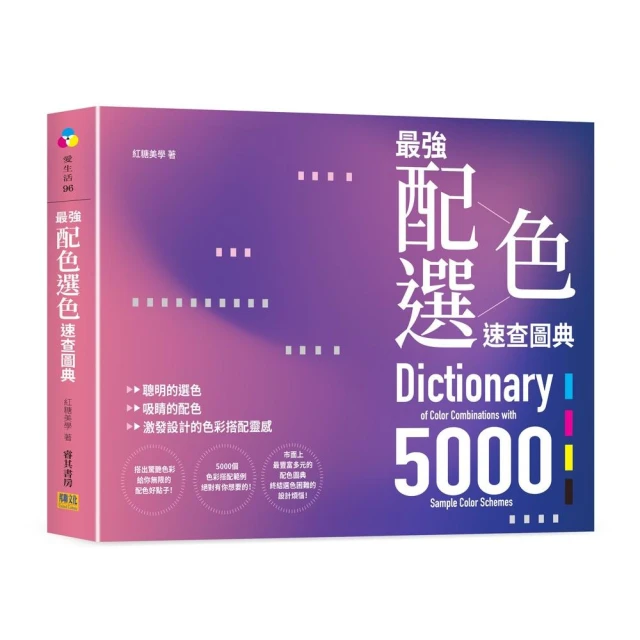 最強配色選色速查圖典5000-聰明的選色、吸睛的配色，激發設計的色彩搭配靈感