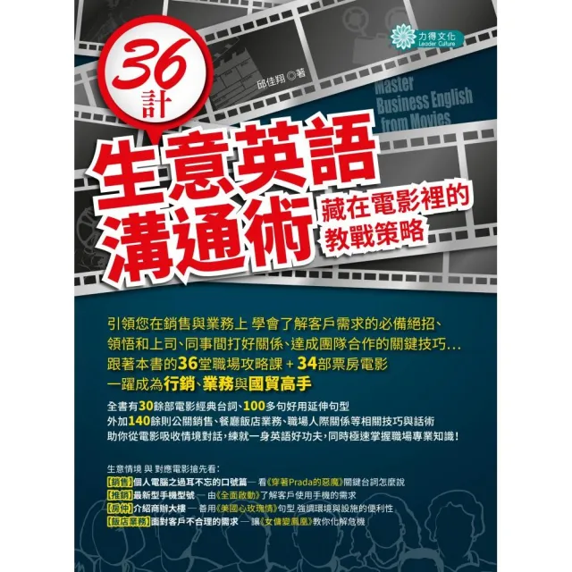 36計生意英語溝通術：藏在電影裡的教戰策略的四週英語口說課 | 拾書所