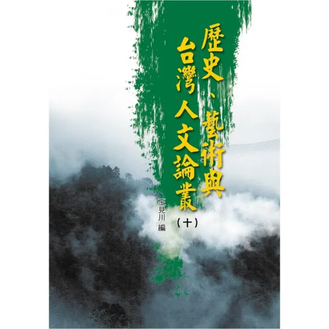 歷史、藝術與台灣人文論叢（10）