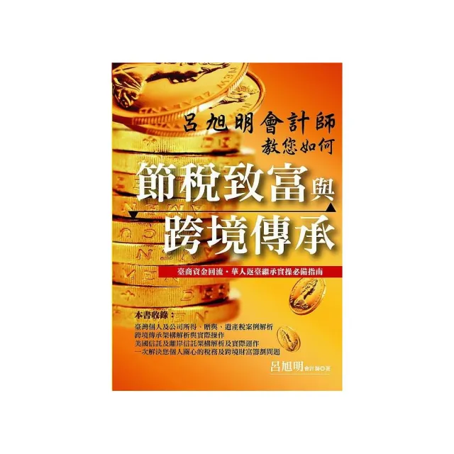 呂旭明會計師教您如何節稅致富與跨境傳承 | 拾書所