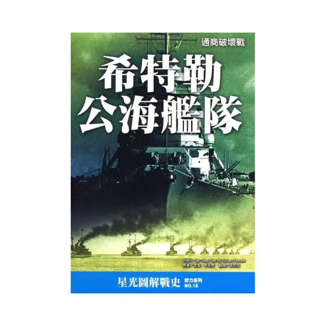 希特勒公海艦隊 | 拾書所