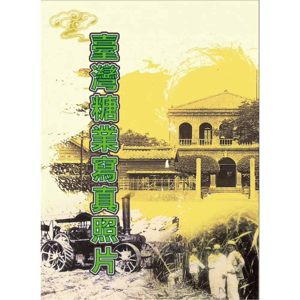 臺灣糖業寫真照片（1895－1945年）（精裝）