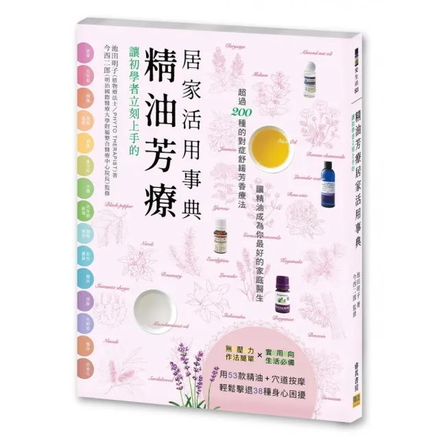 讓初學者立刻上手的精油芳療居家活用事典 | 拾書所