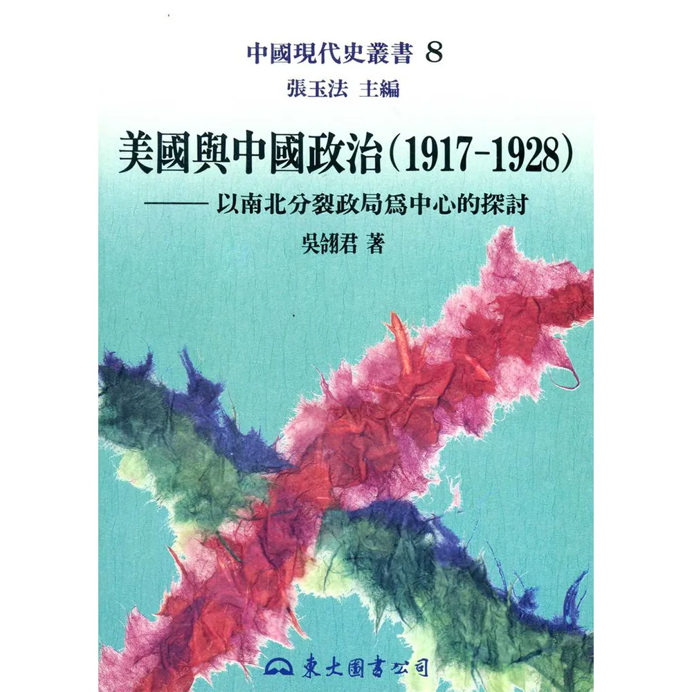 美國與中國政治（1917〜1928）：以南北分裂政局為中心的探討（平）