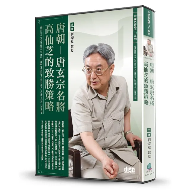 唐朝-唐玄宗名將高仙芝的致勝策略（2CD） | 拾書所