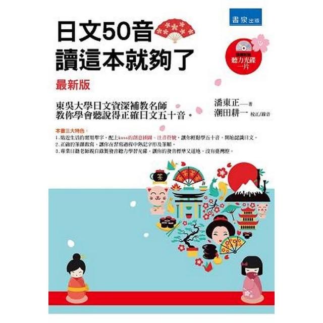 日文50音，讀這本就夠了（書＋光碟不分售） | 拾書所