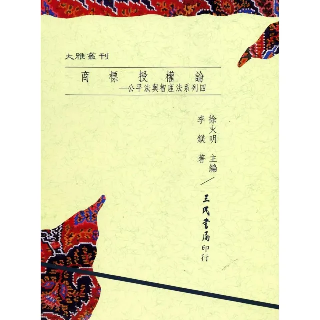 商標授權論：公平法與智產法系列四（平）