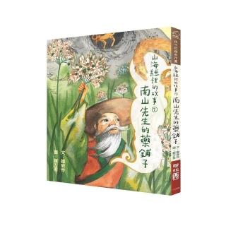 山海經裡的故事１：南山先生的藥鋪子