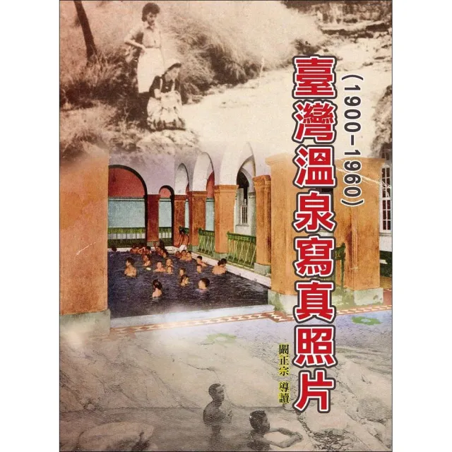 臺灣溫泉寫真照片（1900－1960）（精裝） | 拾書所