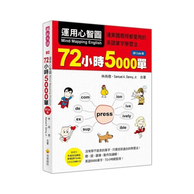 運用心智圖 72小時5000單QR Code版（隨書附作者完全解說音檔QR Code） | 拾書所